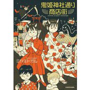 鬼姫神社通り商店街 [単行本]