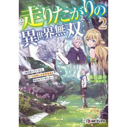 走りたがりの異世界無双〈2〉―毎日走っていたら、いつの間にか世界最速と呼ばれていました(MFブックス) [単行本]