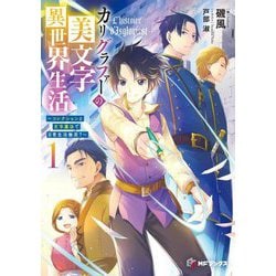 カリグラファーの美文字異世界生活―コレクションと文字魔法で日常生活無双?〈1〉(MFブックス) [単行本]