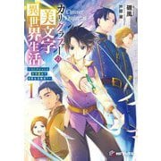 カリグラファーの美文字異世界生活―コレクションと文字魔法で日常生活無双?〈1〉(MFブックス) [単行本]