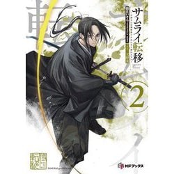 サムライ転移―お侍さんは異世界でもあんまり変わらない〈2〉(MFブックス) [単行本]