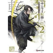 サムライ転移―お侍さんは異世界でもあんまり変わらない〈2〉(MFブックス) [単行本]
