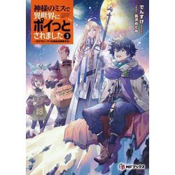 神様のミスで異世界にポイっとされました―元サラリーマンは自由を謳歌する〈3〉(MFブックス) [単行本]