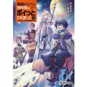 神様のミスで異世界にポイっとされました―元サラリーマンは自由を謳歌する〈3〉(MFブックス) [単行本]