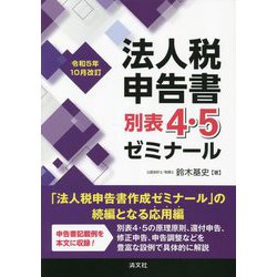 法人税申告書別表4・5ゼミナール―令和5年10月改訂 [単行本]