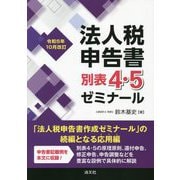法人税申告書別表4・5ゼミナール―令和5年10月改訂 [単行本]