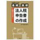 基礎の基礎 1日でマスター 法人税申告書の作成―令和5年10月改訂 令和5年10月改訂 [単行本]