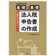 基礎の基礎 1日でマスター 法人税申告書の作成―令和5年10月改訂 令和5年10月改訂 [単行本]
