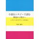 小説をシナジーで読む 魯迅から莫言へ―シナジーのメタファーのために [文庫]