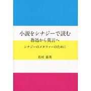小説をシナジーで読む 魯迅から莫言へ―シナジーのメタファーのために [文庫]
