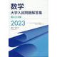 数学　大学入試問題解答集　国公立大編2023 [単行本]