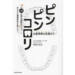 ピンピンコロリは歯周病の克服から―"1日30分間の歯磨き"であなたの健康寿命は延びる! [単行本]