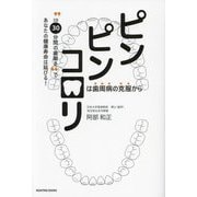 ピンピンコロリは歯周病の克服から―"1日30分間の歯磨き"であなたの健康寿命は延びる! [単行本]