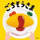 ごちそうさま [絵本]