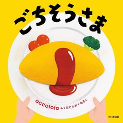 ごちそうさま [絵本]