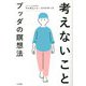 考えないこと―ブッダの瞑想法 [単行本]