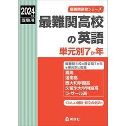 最難関高校の英語 単元別7か年 2024年度受験用 (最難関高校