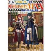 ゲームで不遇職を極めた少年、異世界では魔術師適性MAXだと歓迎されて英雄生活を自由に満喫する/スペルキャスターLv100〈2〉(GA文庫) [文庫]