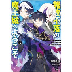 難攻不落の魔王城へようこそ〈3〉―デバフは不要と勇者パーティーを追い出された黒魔導士、魔王軍の最高幹部に迎えられる(GAノベル) [単行本]