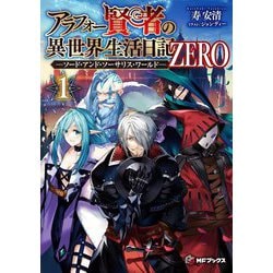 アラフォー賢者の異世界生活日記ZERO―ソード・アンド・ソーサリス・ワールド〈1〉(MFブックス) [単行本]