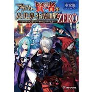 アラフォー賢者の異世界生活日記ZERO―ソード・アンド・ソーサリス・ワールド〈1〉(MFブックス) [単行本]
