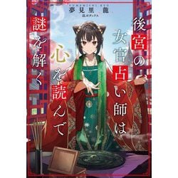 後宮の女官占い師は心を読んで謎を解く [単行本]