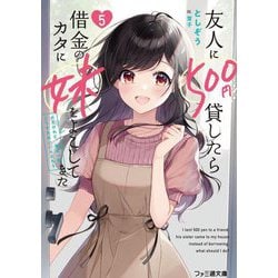 友人に500円貸したら借金のカタに妹をよこしてきたのだけれど、俺は一体どうすればいいんだろう〈5〉(ファミ通文庫) [文庫]