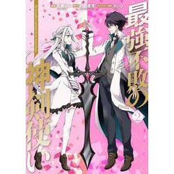 最強不敗の神剣使い 2（電撃コミックスNEXT） [コミック]