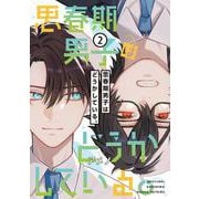 思春期男子はどうかしている。（２）(電撃コミックスＮＥＸＴ) [コミック]