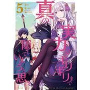 真の実力はギリギリまで隠していようと思う 5<5>(電撃コミックスＮＥＸＴ) [コミック]