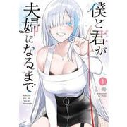 僕と君が夫婦になるまで（1）<1>(電撃コミックスＮＥＸＴ) [コミック]