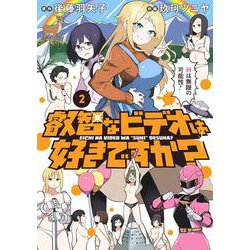 叡智なビデオは好きですか？（2）（電撃コミックスNEXT） [コミック]