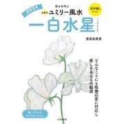九星別ユミリー風水〈2024〉一白水星―幸せを呼ぶ [文庫]