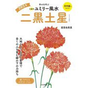 九星別ユミリー風水〈2024〉二黒土星―幸せを呼ぶ [文庫]
