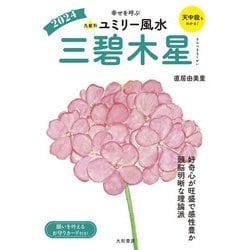 九星別ユミリー風水〈2024〉三碧木星―幸せを呼ぶ [文庫]