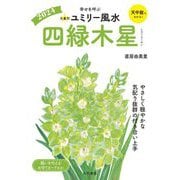 九星別ユミリー風水〈2024〉四緑木星―幸せを呼ぶ [文庫]