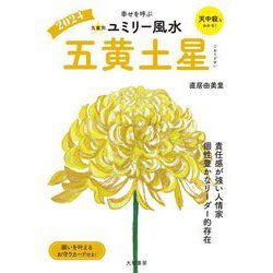 九星別ユミリー風水〈2024〉五黄土星―幸せを呼ぶ [文庫]
