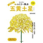 九星別ユミリー風水〈2024〉五黄土星―幸せを呼ぶ [文庫]