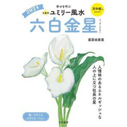 九星別ユミリー風水〈2024〉六白金星―幸せを呼ぶ [文庫]
