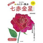 九星別ユミリー風水〈2024〉七赤金星―幸せを呼ぶ [文庫]