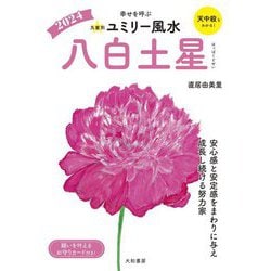 九星別ユミリー風水〈2024〉八白土星―幸せを呼ぶ [文庫]