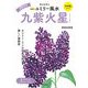 九星別ユミリー風水〈2024〉九紫火星―幸せを呼ぶ [文庫]