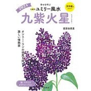 九星別ユミリー風水〈2024〉九紫火星―幸せを呼ぶ [文庫]