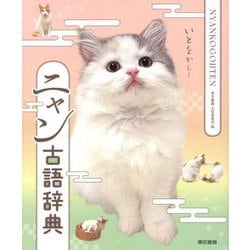 ニャン古語辞典 [単行本]