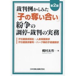 裁判例からみた「子の奪い合い」紛争の調停・裁判の実務―子引渡請求訴訟・人身保護請求・子引渡請求審判・ハーグ条約子返還請求 第2版 [単行本]