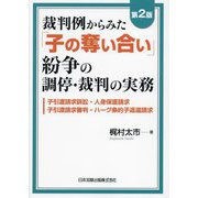 裁判例からみた「子の奪い合い」紛争の調停・裁判の実務―子引渡請求訴訟・人身保護請求・子引渡請求審判・ハーグ条約子返還請求 第2版 [単行本]
