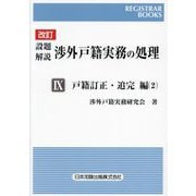 設題解説渉外戸籍実務の処理〈9〉戸籍訂正・追完編 2 改訂 (レジストラー・ブックス) [単行本]