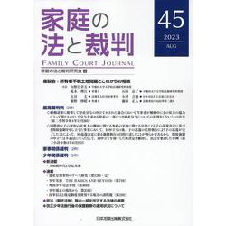 家庭の法と裁判（Family Court Journal）45号 [単行本]