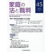 家庭の法と裁判（Family Court Journal）45号 [単行本]