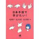 日本手話で学びたい! [単行本]